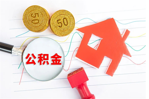 白城缺钱怎么把公积金提取出来（缺钱怎么把公积金提取出来交房租）
