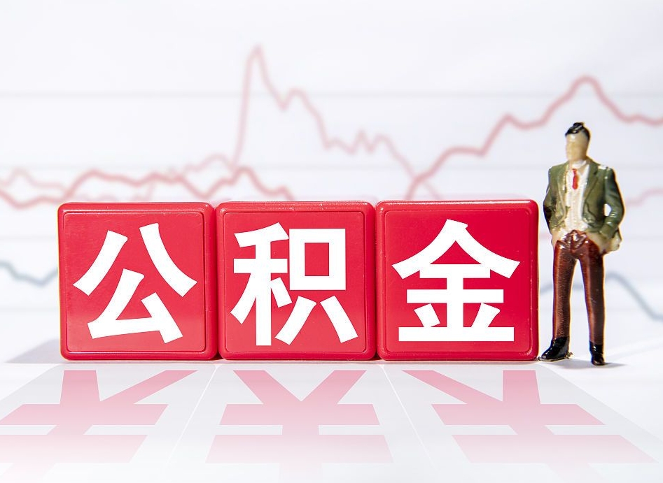 白城取公积金方式（这么取住房公积金）