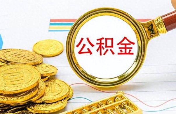 白城找人代取公积金要注意什么（找人代取公积金要注意什么细节）